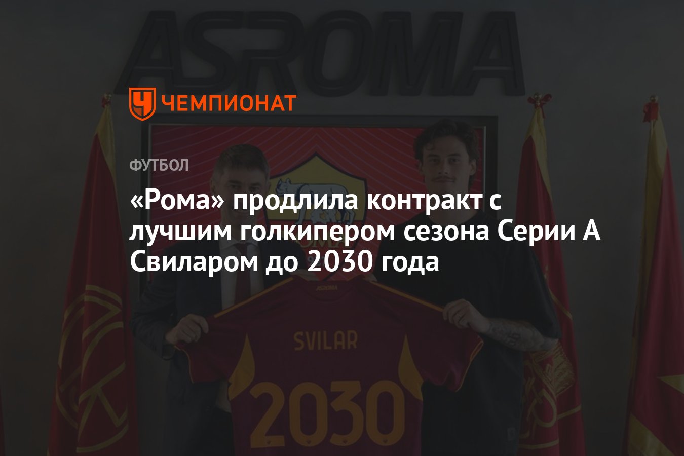 Preview Roma Official: Svilar Renews Until 2030